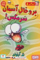 کتاب سرمگس 5 (برو خال آسمان سرمگس!) - اثر تد آرنولد - نشر هوپا